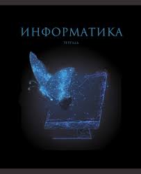 Тетрадь Предм. Информатика 48л. Канц-Эксмо "Знания" справ. мат., мел. картон, твин-лак, печать по фольге
