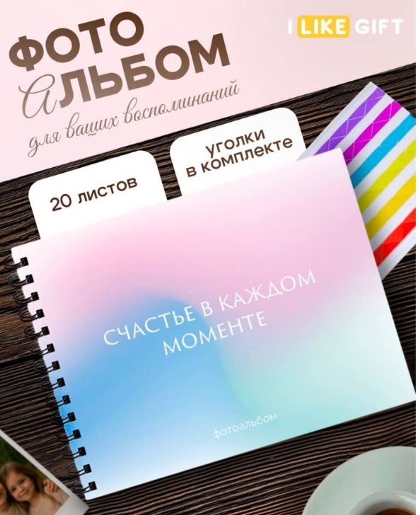 Фотоальбом на  20 л. с уголками 245*190мм "Счастье в каждом моменте" черные страницы