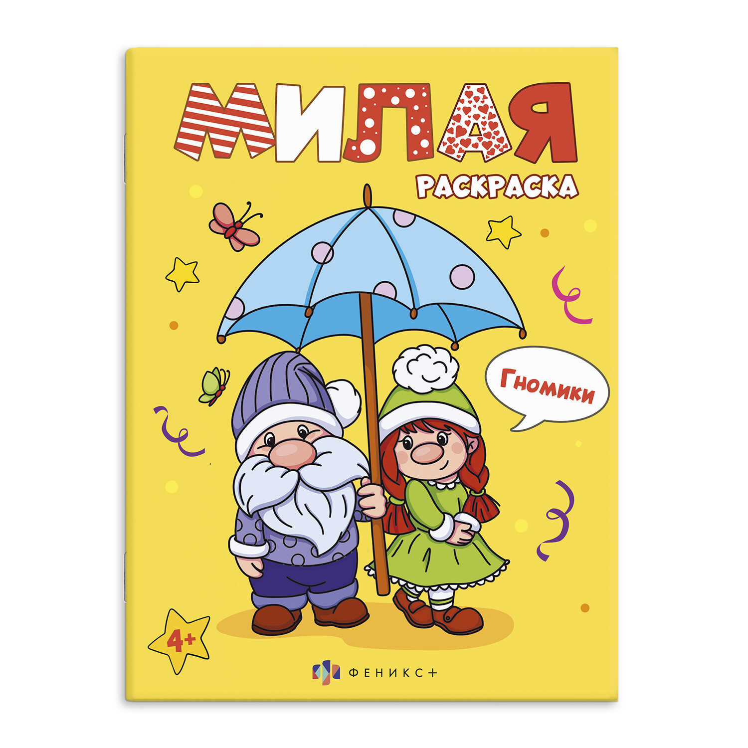 Книжка-раскраска А4 16 стр. Феникс "Милая раскраска" Гномики 4+