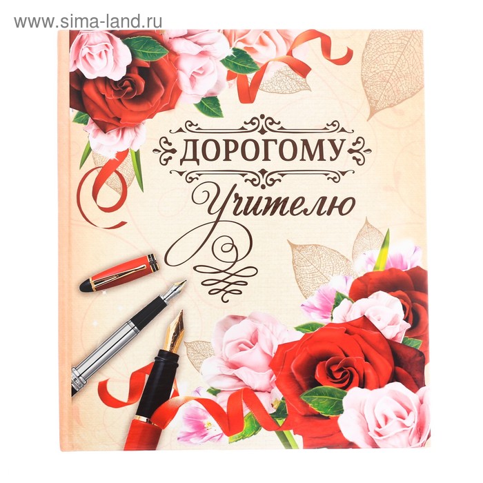 Фотоальбом - книга "Дорогому учителю!" 12 стр.