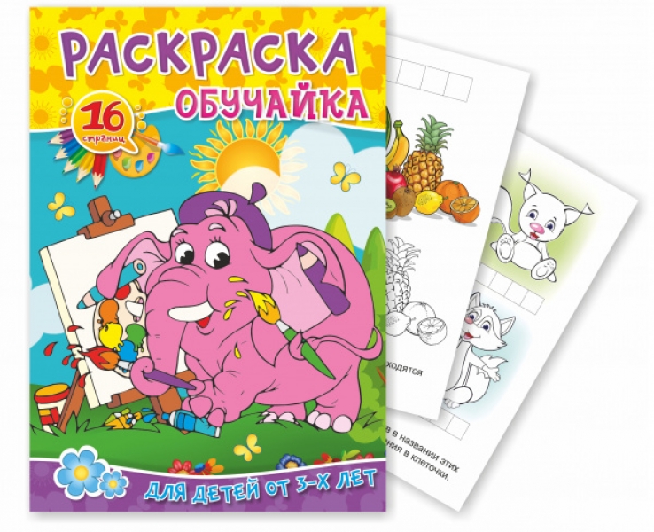 Книжка-раскраска с наклейками А4 16 стр. Квадра-Принт "Обучайка" Львенок