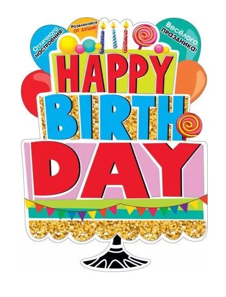 Плакат А2 "Happy Birthday!" вырубной