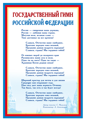 Плакат А4 "Государственный гимн РФ"