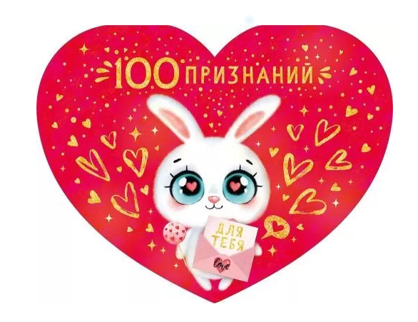 72.744 Открытка "1000 признаний для тебя"
