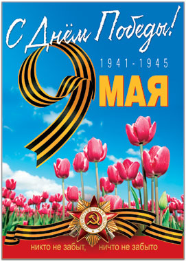 Плакат А2 "С Днем Победы! 9 Мая" 