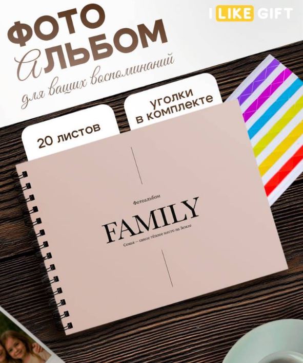Фотоальбом на  20 л. с уголками 245*190мм "Family" черные страницы