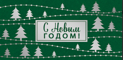 КД-14738 Конверт для денег "С Новым годом!"