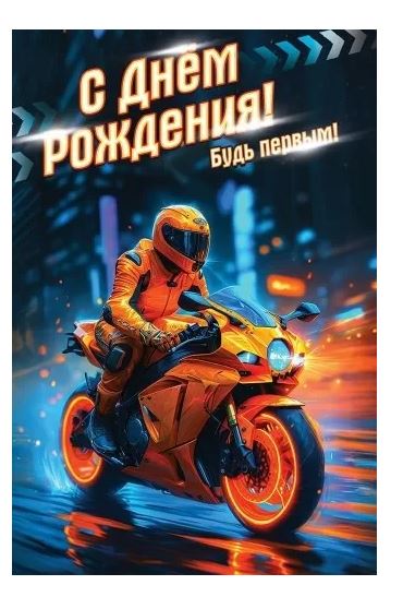 5.0000643 Открытка "С днем рождения! Будь первым!" 