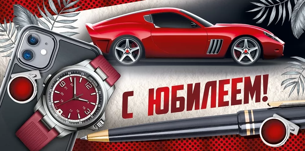 41.487.00 Конверт для денег "С Юбилеем!" муж