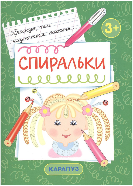 Брошюра Сфера "Спиральки. Прежде, чем научиться писать" первые прописи для детей 3+