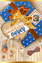 52.649.00 Любимому внуку!...