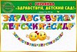 Гирлянда "Здравствуй, детский сад!"2 м 50 см  
