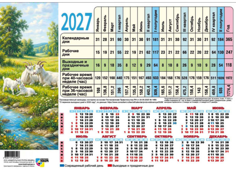 Календарь 2027 г. А4 табель Квадра "Символ года"