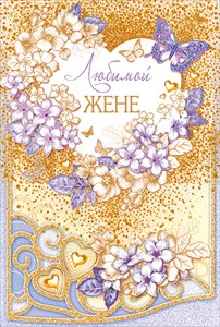 38.197 Любимой жене! средн