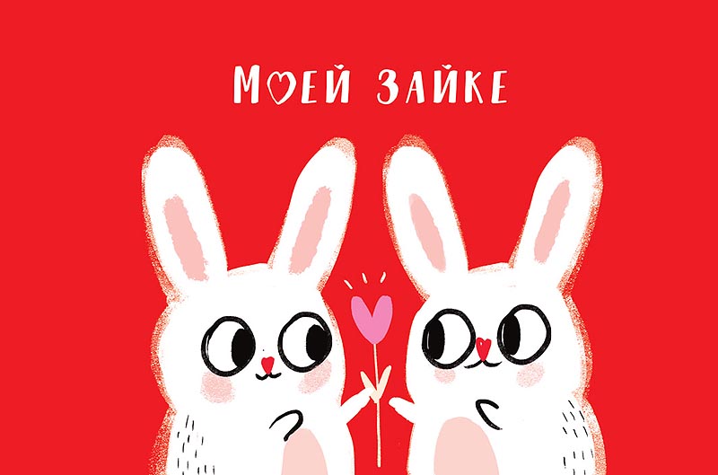 0822.307 Открытка Моей Зайке Арт Дизайн