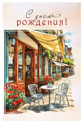 7.0000699 Открытка "С днем Рождения!" мужск