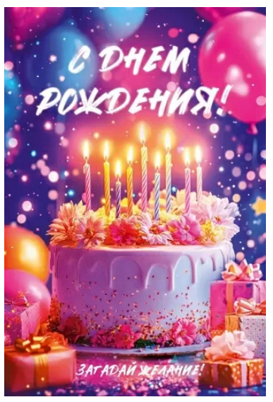 9.0001088 Открытка "С Днем рождения!"