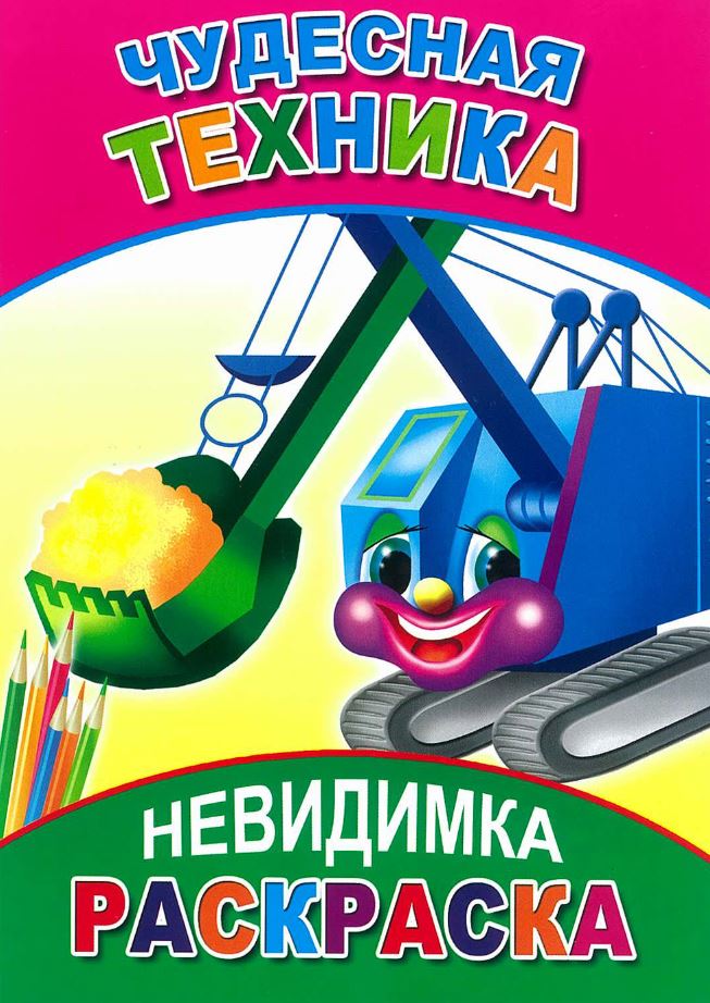 Книжка-раскраска А5  8 стр. Алфея "Невидимка" Чудесная техника 6+