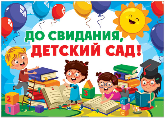 Плакат А2 "До свидания, детский сад!" 