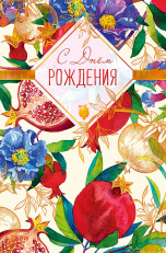 0164.418 Открытка "С днем рождения!"