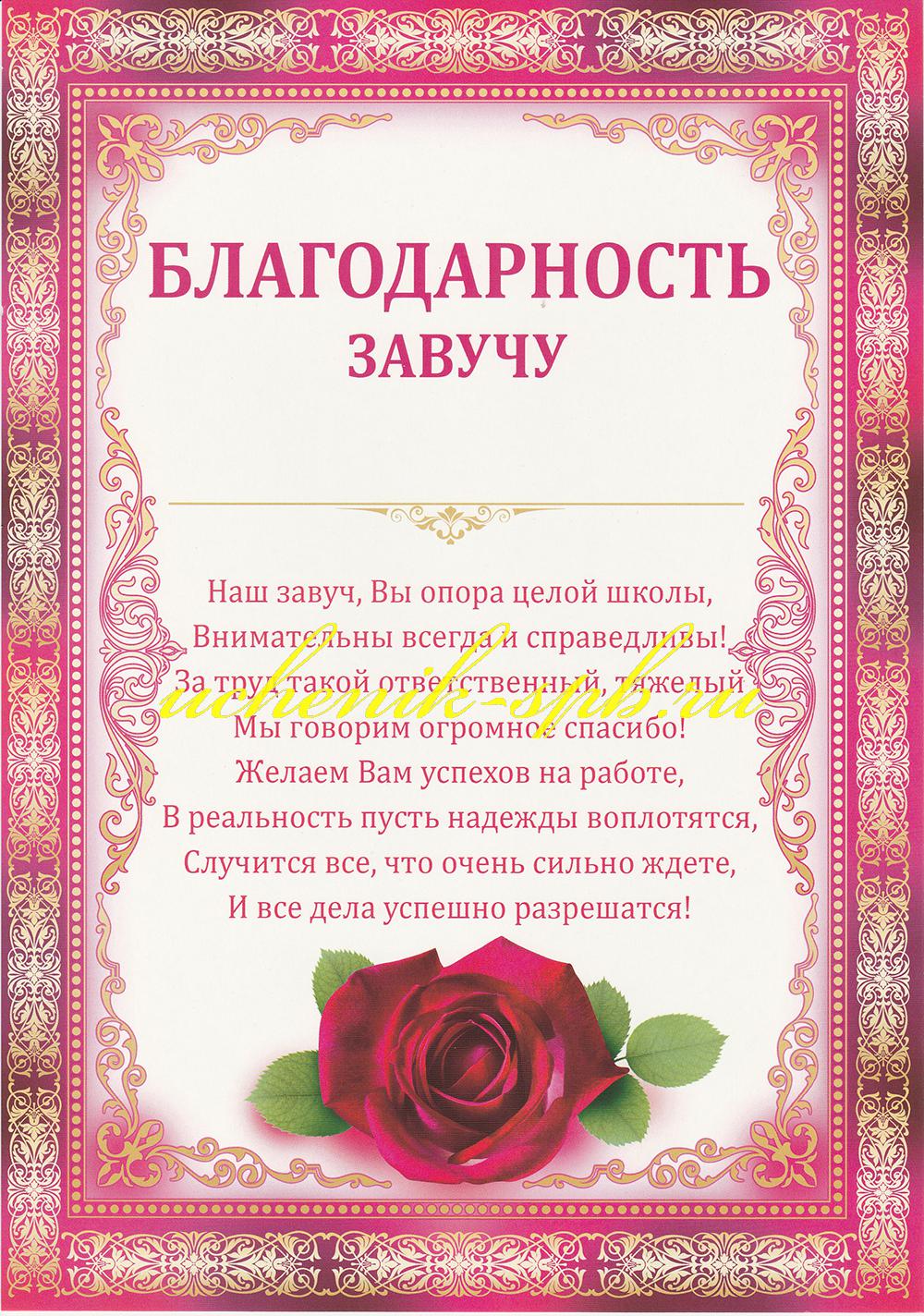 Благодарность завучу Империя поздравлений