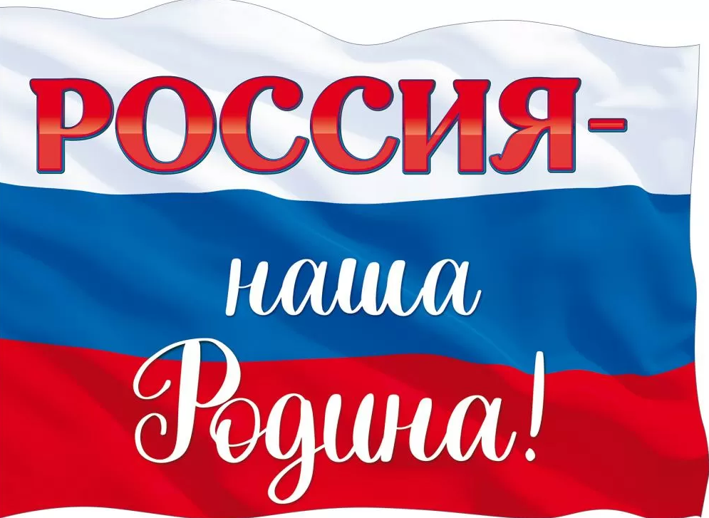 Плакат А2 "Россия-наша Родина" вырубной