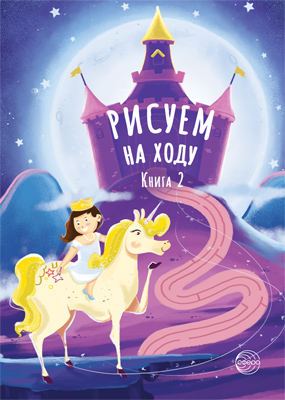 Книжка-раскраска А5 48 стр. Сфера "Рисуем на ходу" Книга 2. Принцессы