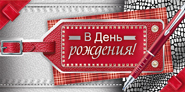 37.141.00 Конверт д/денег В День рождения!