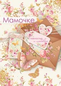 Открытка "Мамочке с нежностью и любовью"