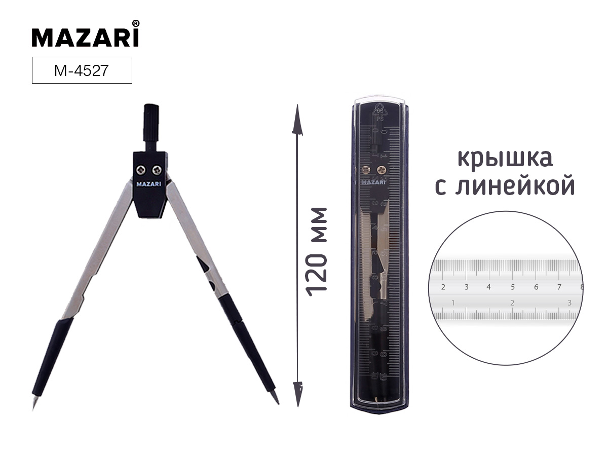 Циркуль Mazari 120 мм металл, крышка-линейка