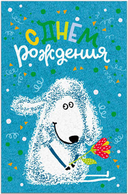 43128 С днем рождения! средн.