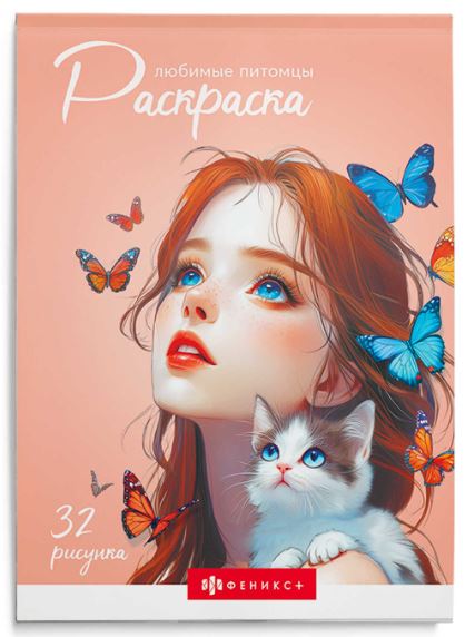 Книжка-раскраска А5 64 стр. Феникс+ "Современная раскраска" Любимые питомцы