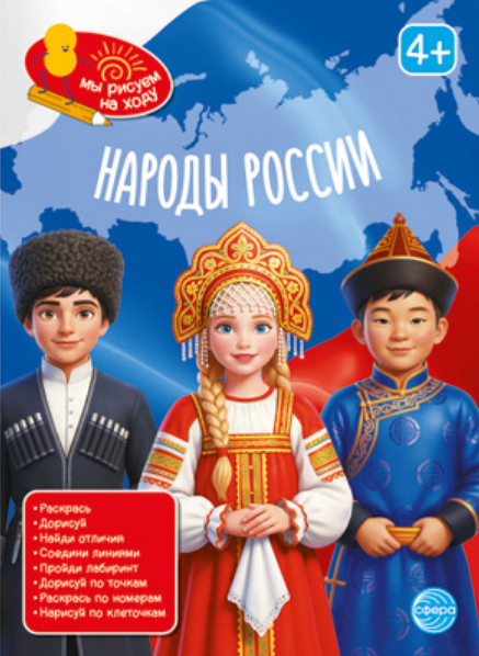 Книжка-раскраска А5 48 стр. Сфера "Рисуем на ходу" Народы России