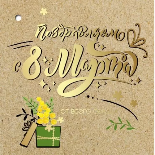 8100781 Поздравляю с 8 Марта! мини бирка