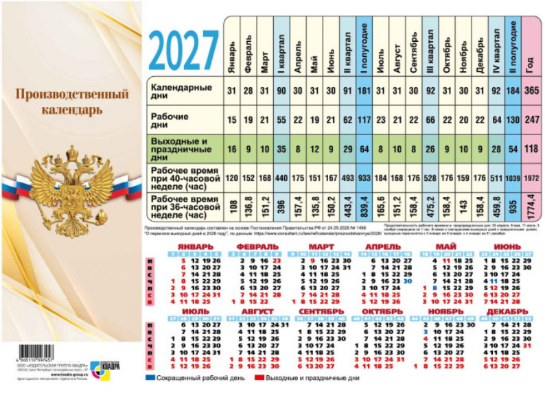 Календарь 2027 г. А4 табель Квадра "Госсимволика"