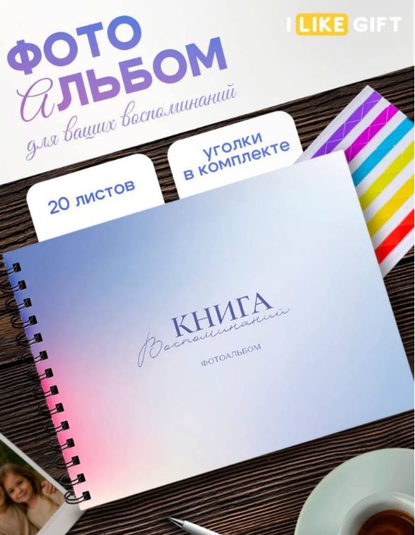 Фотоальбом на  20 л. с уголками 245*190мм "Книга воспоминаний" черные страницы