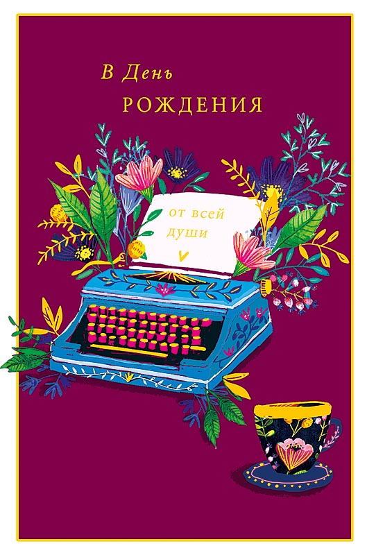 0164.482 Открытка "В день рождения" 