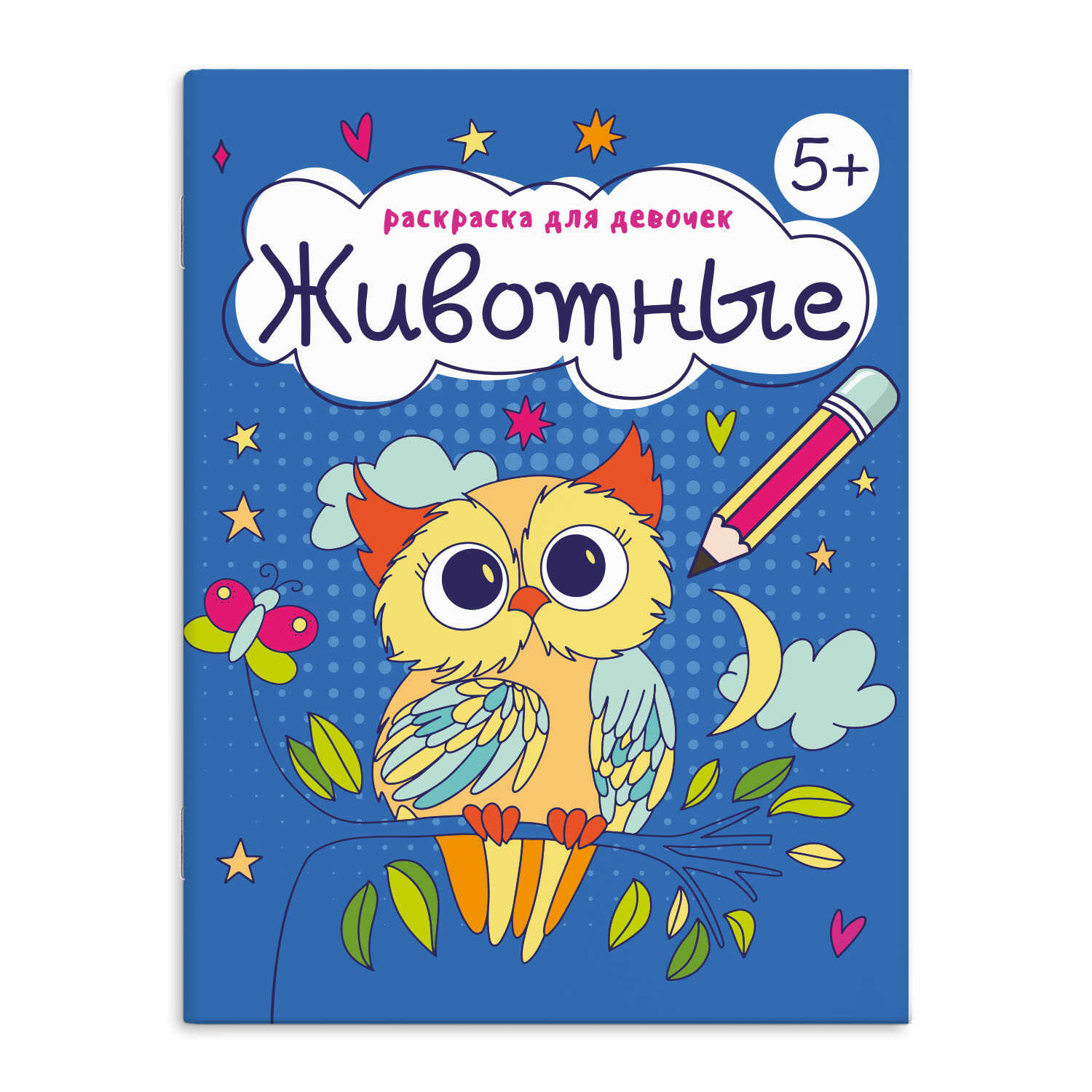 Книжка-раскраска А5 16 стр. Феникс+ "Раскраска для девочек" Животные 5+