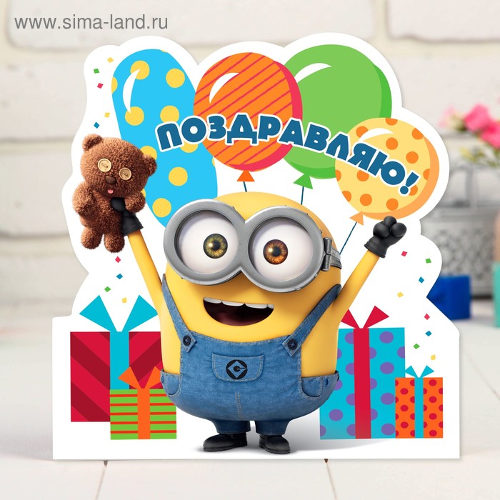 3442366 Поздравляю! (Миньон)