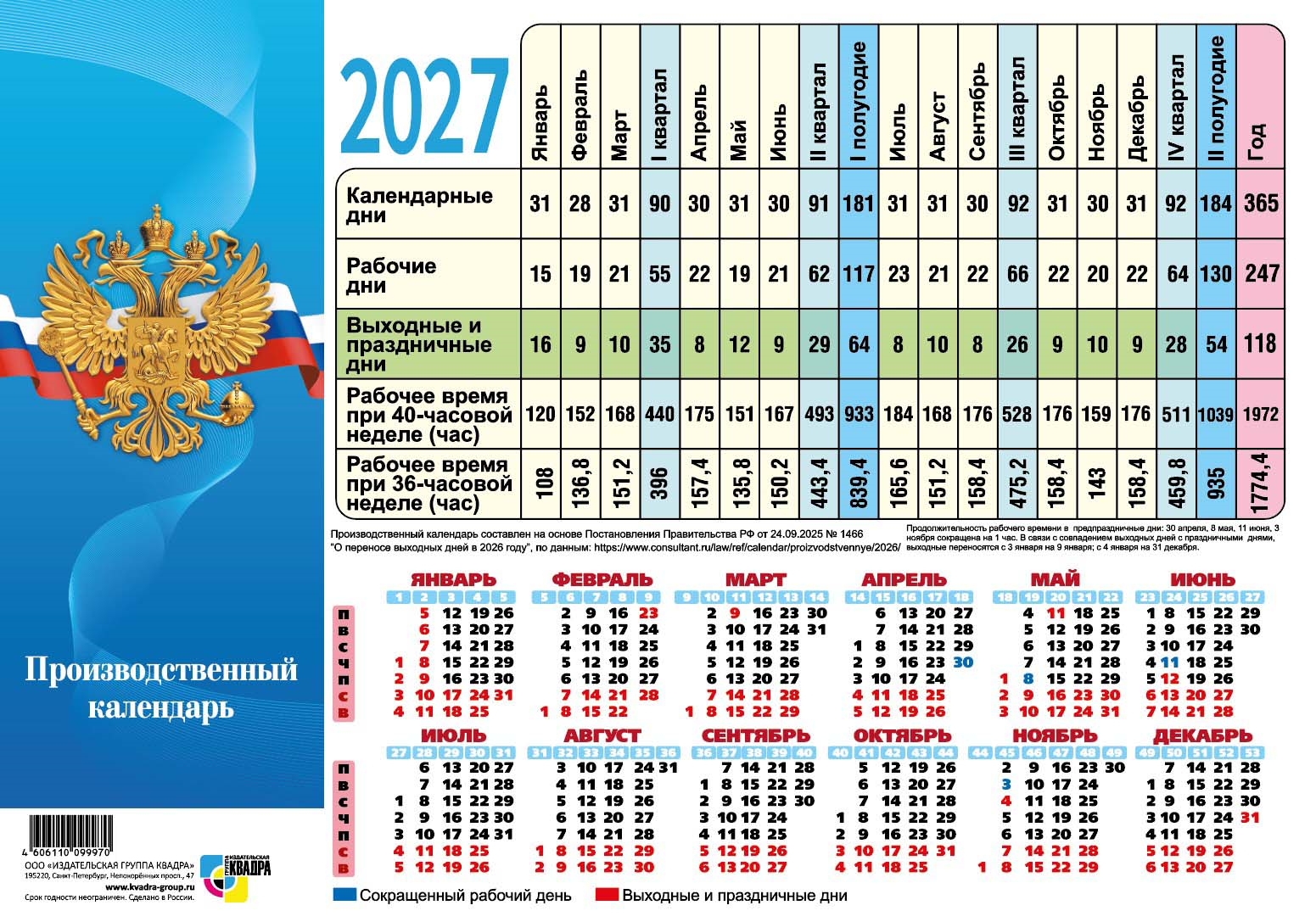 Календарь 2027 г. А4 табель картон Квадра "Госсимволика"
