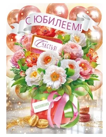 Плакат А2 "С Юбилеем!" 
