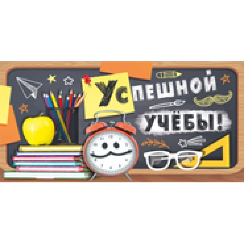 36.797.00 Конверт д/денег "Успешной учебы"