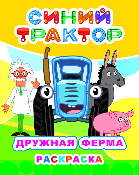 Книжка-раскраска А4  8 стр. Алфея "Звездочка" Синий трактор. Дружная ферма