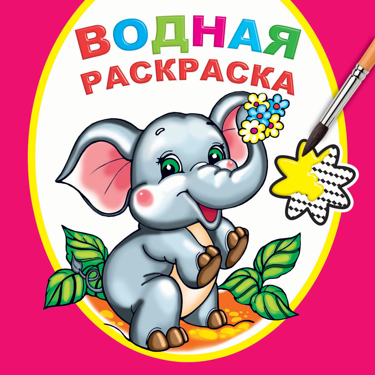 Книжка-раскраска водная 20*20 16 стр. Алфея Замечательный слоненок