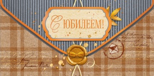 79.156 Конверт для денег "С юбилеем!"