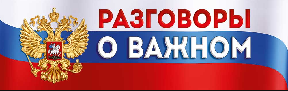 Плакат-полоска "Разговоры о важном" Российская символика, до 1 м.