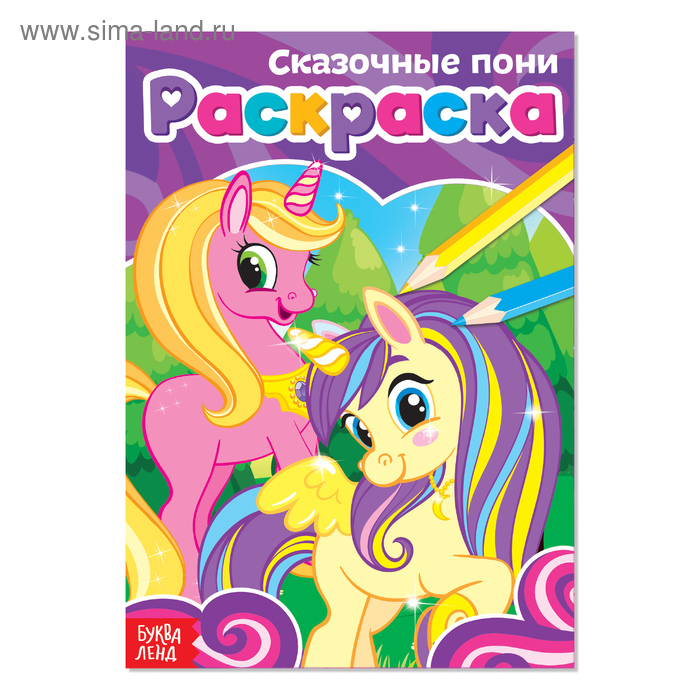 Книжка-раскраска А5 12 стр. Буква-Ленд "Маленький художник" Сказочные пони 3+