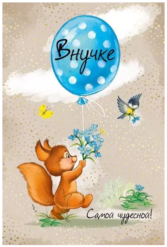 52.831.00 Внучке!