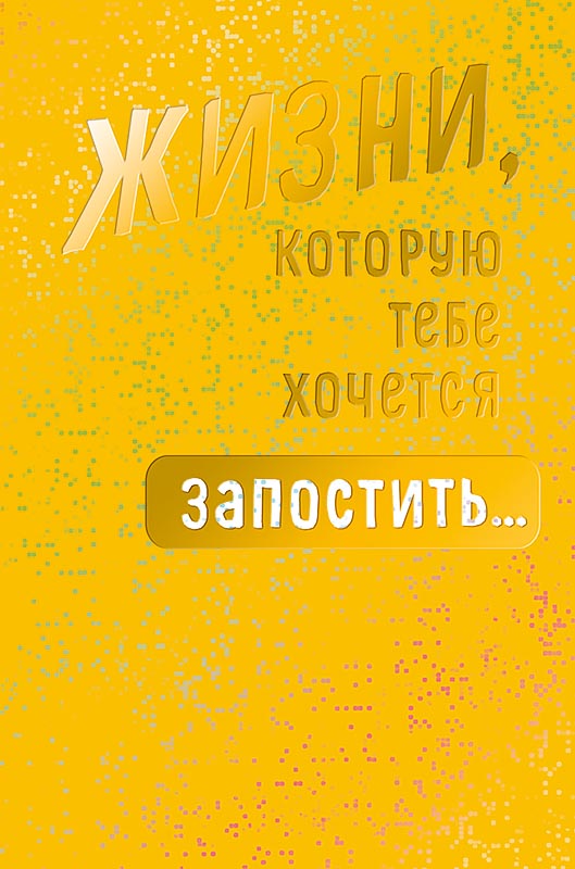 Открытка Жизни, которую тебе хочется