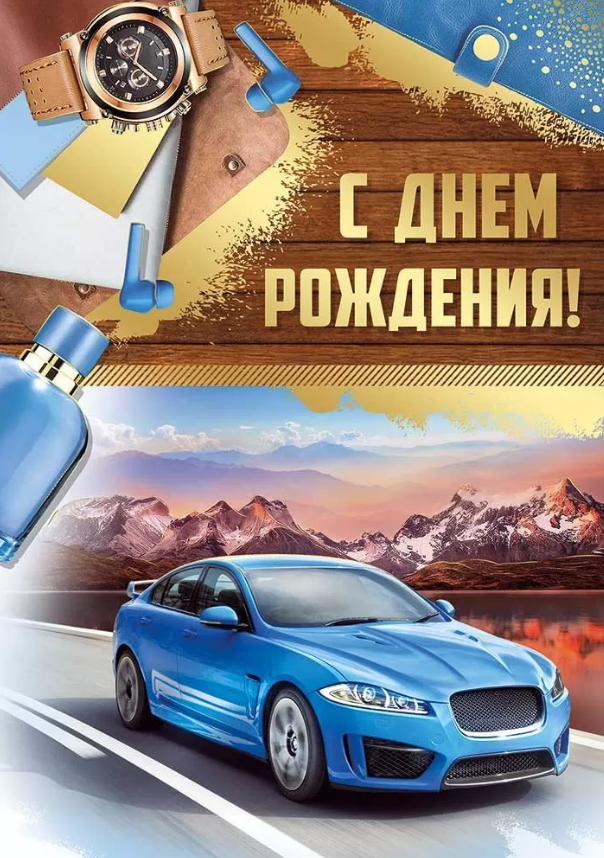 14.942.00 Открытка "С Днем рождения!" мужск. А4